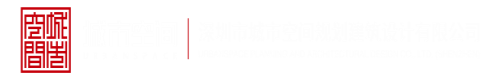 日操流深圳市城市空间规划建筑设计有限公司